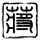 macauslot88 live Qin Shaoyou ingin menggunakan nada Chen Xiaoer untuk mengatakan: Death Qi dan Corpse Qi akan mundur sebelum mereka bergerak.